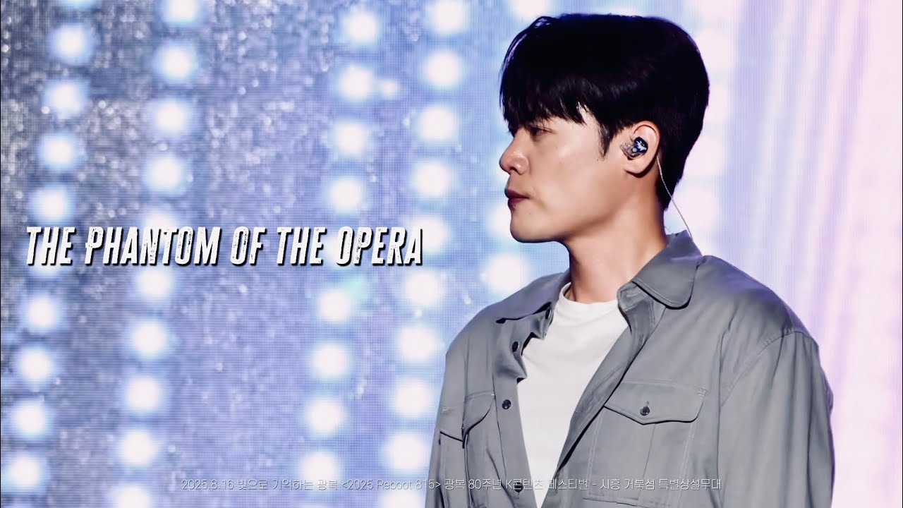 [4K라포엠] 250816 The Phantom of the Opera_유채훈 Focus_빛으로 기억하는 광복 ‘2025 Reboot 815’ - 광복 80주년 K콘텐츠 페스티벌