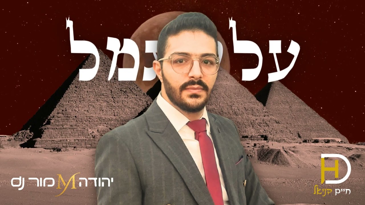 עלי גמל - חיים דניאל - יהודה מור dj