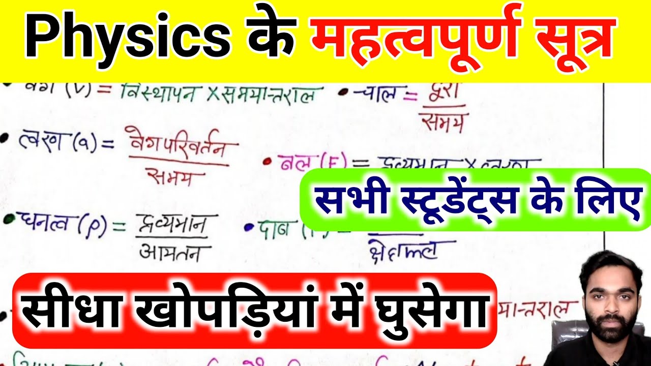 Physics के सभी सूत्र Physics all formulas bhautik vigyan ke sabhi
