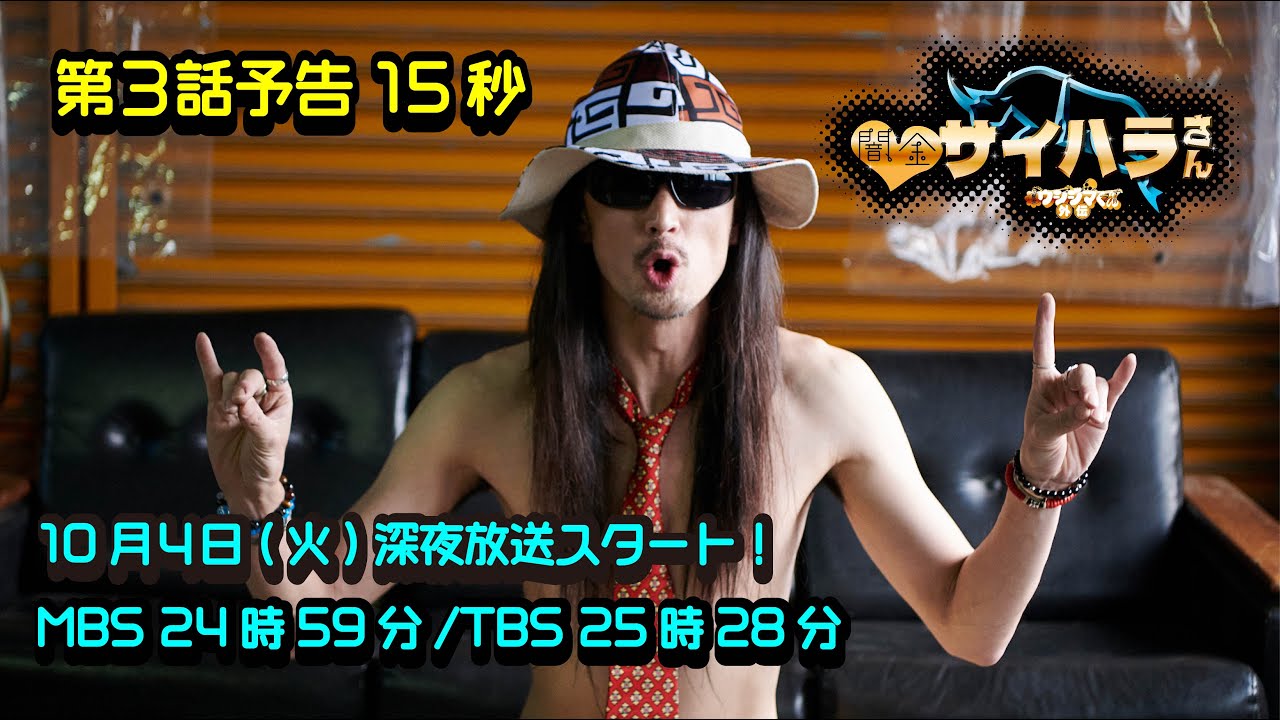 闇金サイハラさん 第3話予告 Youtube