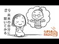 【らぎらぎRadio】＃9「未来の自分に聞いてみる」