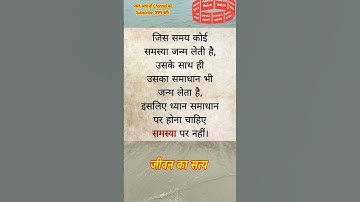 💥 जीवन का सत्य | #motivation  #shorts  #youtubeshorts