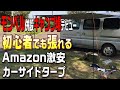 モンベル複合施設でキャンプ初心者がAmazon激安タープを使って初デイキャンプ♪