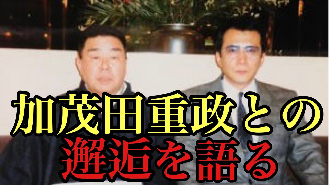 加茂田重政との邂逅を語る YouTube