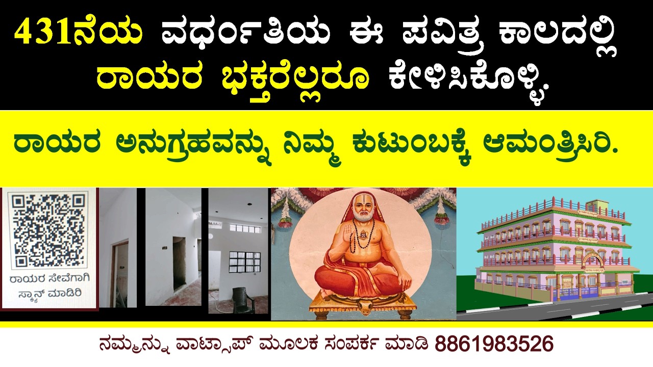 ರಾಯರ ಅನುಗ್ರಹವನ್ನು ನಿಮ್ಮ ಕುಟುಂಬಕ್ಕೆ ಆಮಂತ್ರಿಸಿರಿ ...#rayaru #mantralaya #raghavendraswamy