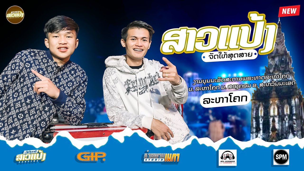 สาวแป้งจัดให้สุดสาย #สายปาร์ตี้ งานบุนสะหลองทาดละหาโคก|DJXaiHamnoy&DJ Biwnoy ||SAOPENG