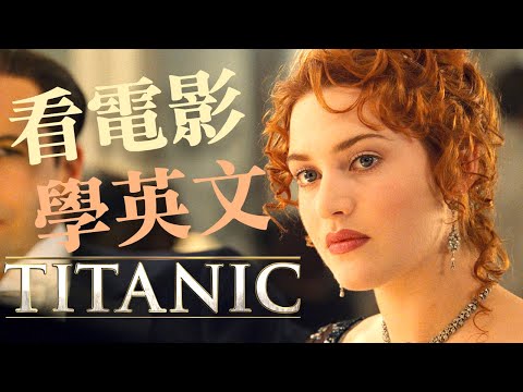 看電影學英文：迷失於《Titanic 泰坦尼克號》的世界 – No.3 | 2023年就要這樣學英文，堅持一個月✊ 你也能不看字幕看懂美劇