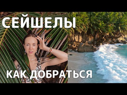 Летим на Сейшелы