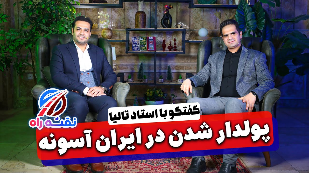 پولدارشدن در ایران آسونه