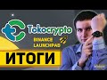 Итоги Launchpad Tokocrypto и перспективы монеты TKO