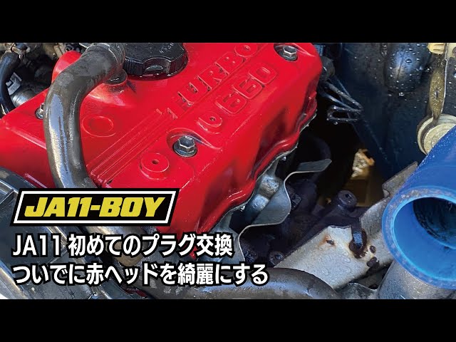 JA11の初めてのプラグ交換と、ついでに自慢の赤ヘッドを綺麗にする
