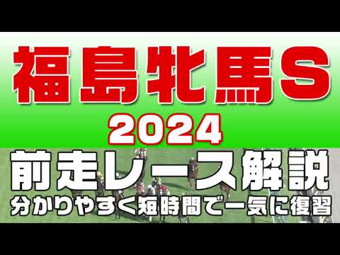 【福島牝馬ステークス2024】参考レース解説。福島牝馬S2024登録予定馬のこれまでのレースぶりを競馬初心者にも分かりやすい解説で振り返りました。