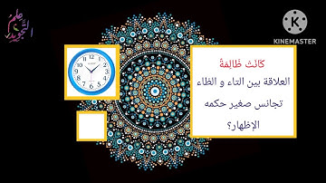 أسئلة على علم التجويد / برواية حفص عن عاصم