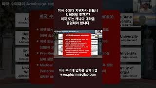 미국 수의대 합격하려면 반드시 미국 대학 학 사학위가 있어야 가능합니다.  #shorts