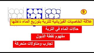 الجذع المشترك العلمي|  الحصة 9:  علاقة الخاصيات الفيزيائية للتربة بتوزيع الماء داخلها