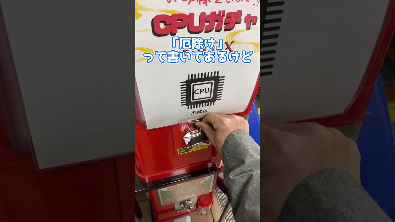 【ガチャ】秋葉原でCPUガチャを回してみた【2023年】【自作PC】