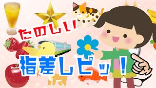 1歳半検診対策にも★【たのしい指差しピッ！】赤ちゃん泣き止む 喜ぶ 笑う 言葉や遊びを促す知育アニメ★ - Animation for babies and kids screenshot 3