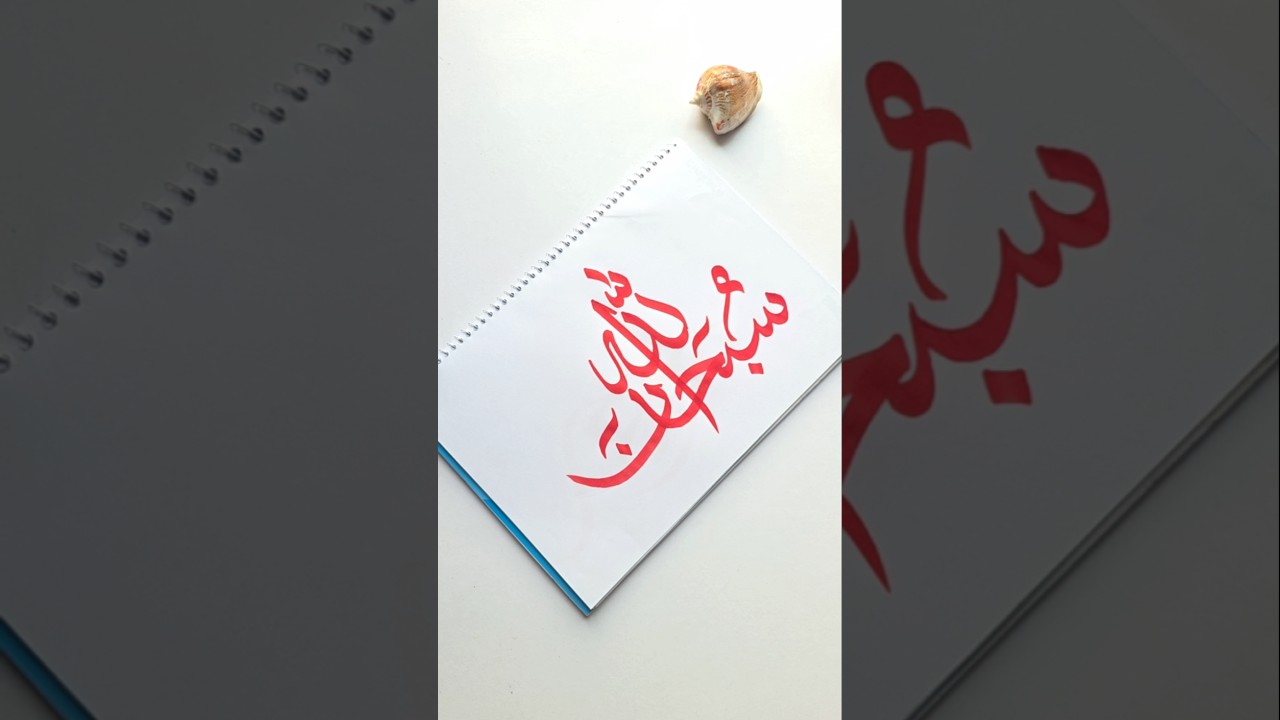 Simple SubhanAllah Arabic calligraphy art tutorial for beginners #arabicart #art #artshorts