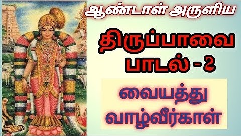 மார்கழி மாதம் 2 ஆம் நாள் ||திருப்பாவை பாசுரம் -2 ||