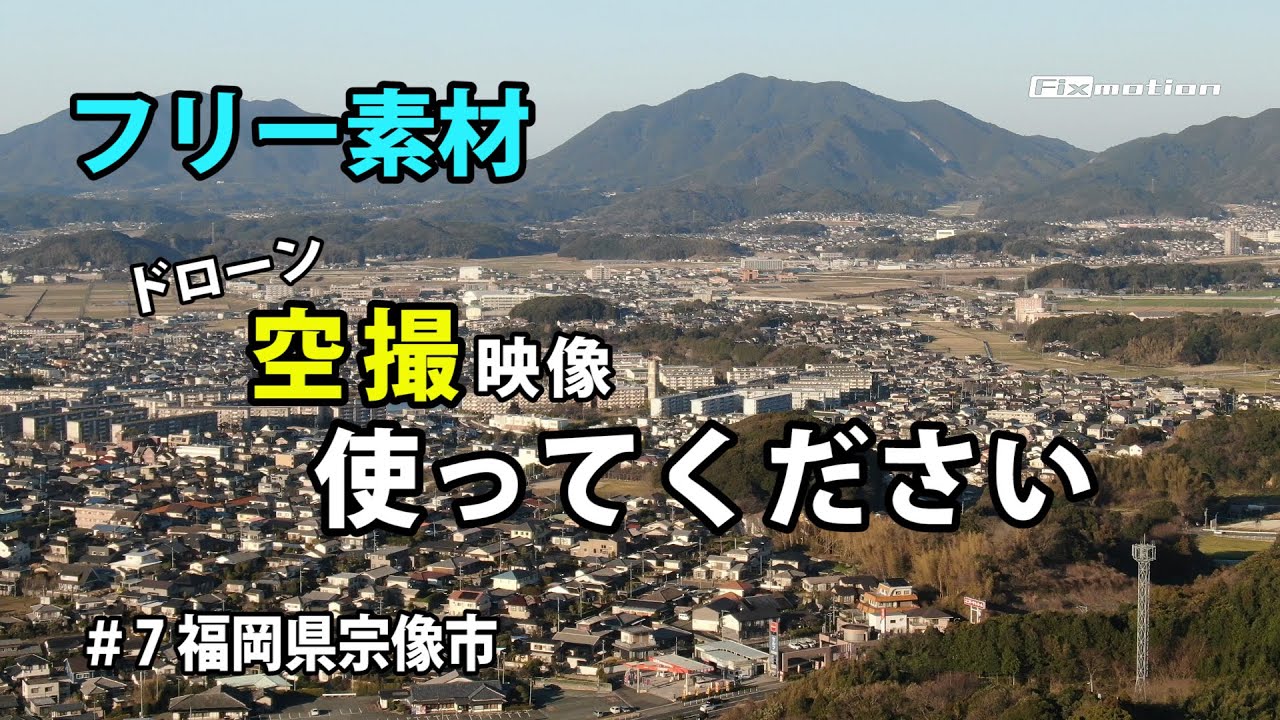 フリー素材 7 福岡県 宗像市 ドローン空撮 Youtube