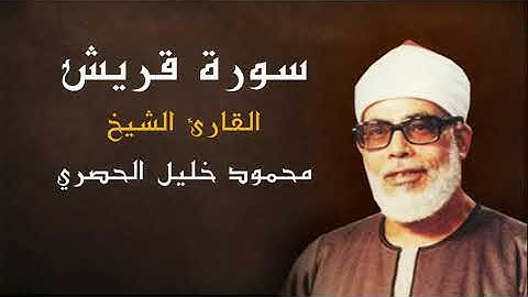 القران الكريم - الشيخ محمود خليل الحصري ( سورة قريش ) كاملة - جودة عالية