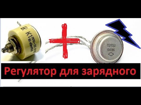 SUPER-Простой регулятор для зарядного устройства! Две детали! Собери сам!