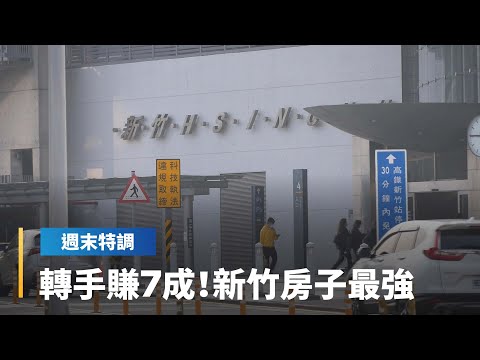 新竹縣市房子轉手大賺7成 台灣房價為何跌不下來？專家剖析量縮價緩跌原因｜鏡轉全球週末特調 #鏡新聞