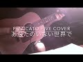 あなたのいない世界で  pizzicato five cover  ピチカートファイヴカバー アコギ guitar