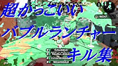 スプラトゥーン2 ヤグラ上では最強の矛と盾だった スペシャル性能アップ3 9のバブルランチャーのキル集 Youtube スプラトゥーン2 ヤグラ上では最強の矛と盾だった スペシャル性能アップ3 9のバブルランチャーのキル集 Youtube