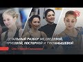 Детальный разбор Медведевой, Трусовой, Косторной и Туктамышевой. Live с Инной Гончаренко