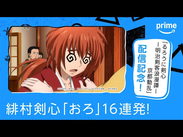 るろうに剣心 －明治剣客浪漫譚－ 京都動乱」配信記念！緋村剣心「おろ