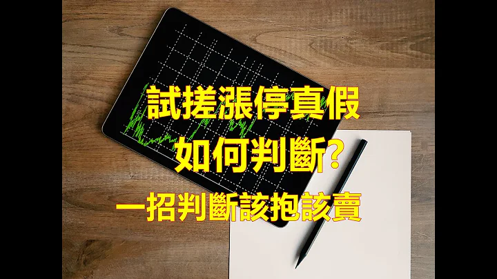 試搓漲停不能追? 主力假單如何看?  真漲停與真出貨差別就在這!! - 天天要聞