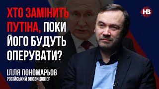 Хто замінить Путіна, поки його будуть оперувати? – Ілля Пономарьов, російський опозиціонер