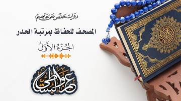 01 |  الجزء الأول .. مصحف الحدر برواية حفص عن عاصم .. القارئ عمرو البساطي