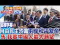 【全程字幕】登陸首度談話!馬英九高喊&quot;這件事&quot;:自由、民主、均富!兩岸和平繁榮是&quot;我們這一輩中國人最大的願望