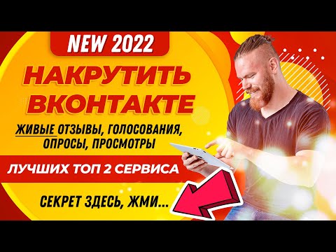 НАКРУТИТЬ ВК: ОТЗЫВЫ, ГОЛОСОВАНИЯ, ОПРОСЫ, ПРОСМОТРЫ ВИДЕО И ЗАПИСЕЙ | 😱ТОТАЛЬНАЯ НАКРУТКА🚀