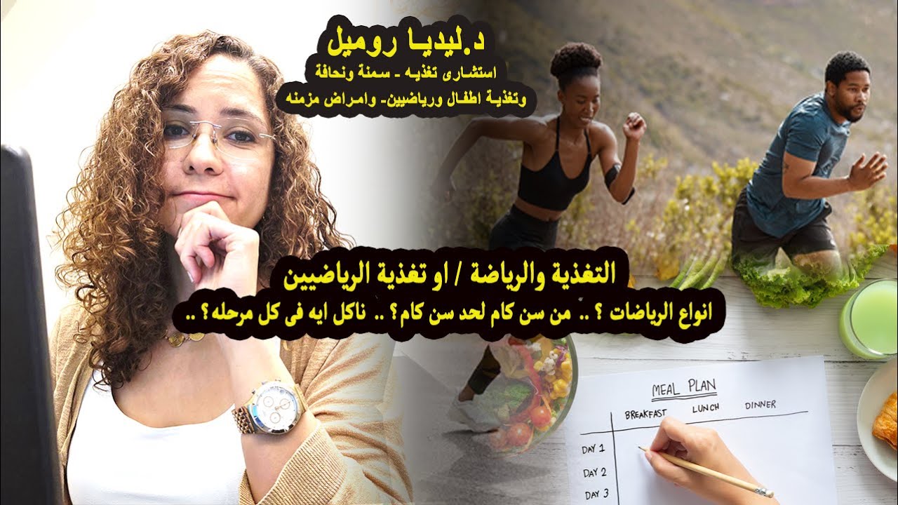 التغذية والرياضة / او تغذية الرياضيين ..انواع الرياضات ؟ من سن كام لحد سن كام؟ ناكل ايه فى كل مرحله؟