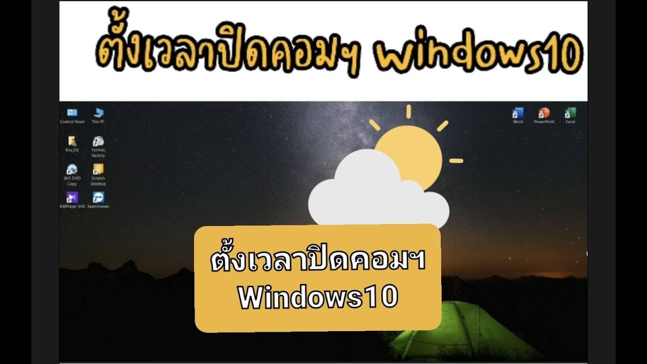 ตั้งเวลา shutdown windows 10 Update 2022 ตั้งเวลาปิดคอมพิวเตอร์ (windows 10 )