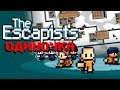 ОЦЕНИ ЭТУ ТЮРЬМУ !!! ОДИНОЧКА В THE ESCAPISTS