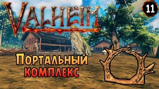 «Зона Порталов» Строим свой Портальный комплекс на разные регионы 🏔️🌋 в Valheim Ashlands №11