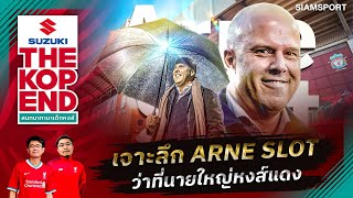 ลิเวอร์พูล จะเป็นอย่างไรภายใต้การคุมทีมของ 