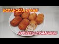 ИСПАНСКАЯ КУХНЯ. КРОКЕТЫ С ХАМОНОМ (CROQUETAS CON JAMON)