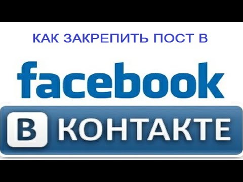 Как закрепить пост вконтакте и фейсбук