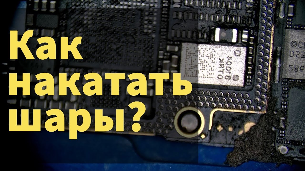 Как накатать шары паяльной пастой на плату iPhone (один из способов ...