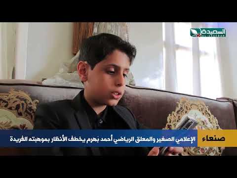بموهبة فريدة... الإعلامي الصغير والمعلق الرياضي أحمد بَهرم يخطف الأنظار