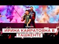 «ИРИНА КАЙРАТОВНА»: КОНЦЕРТ В ТАШКЕНТЕ!