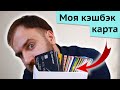 Моя любимая карта - Кэшбэк и процент на остаток