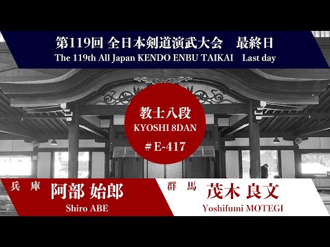 剣*舞様 o919 56-68 返報部隊 S.ABE × Y.MOTEGI_119th All Japan Kendo Enbu Taikai kendo kyoshi