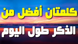 كلمتان قال النبي ﷺ أنهما أحب الأذكار إلى الله عز وجل، لا تفوت هذا المقطع