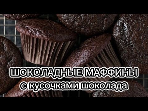 Маффины с шоколадной крошкой – кулинарный рецепт